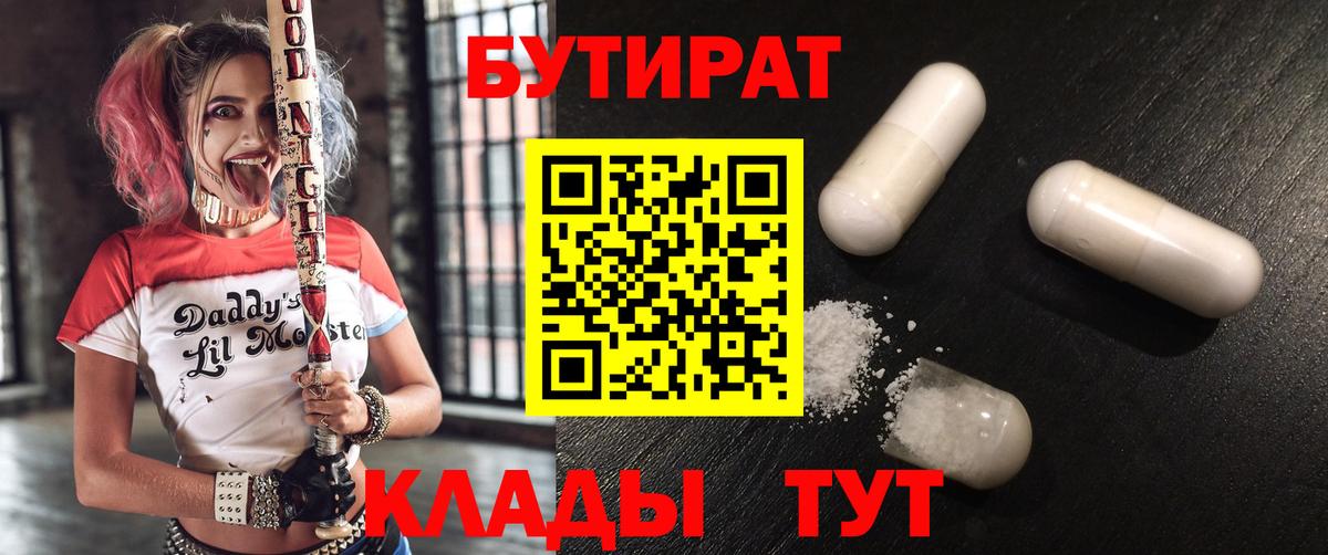 Таганрог  БУТИРАТ бутандиол  Вход с VPN 
