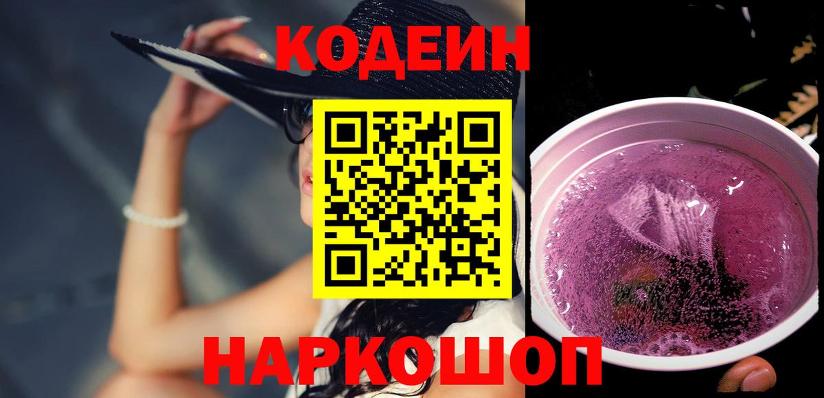 Таганрог  Кодеиновый сироп Lean Purple Drank  купить   Кодеиновый сироп Lean Purple Drank  Вход с VPN 