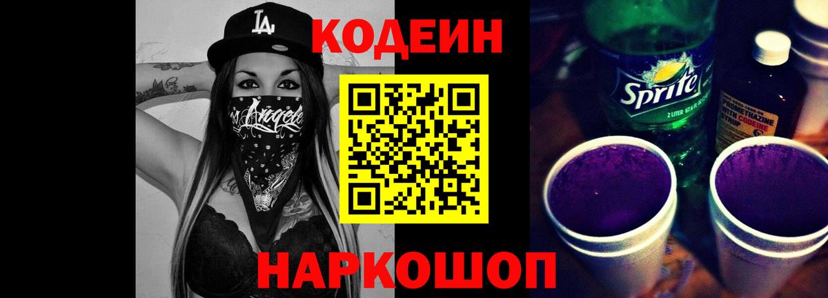 Кодеин напиток Lean (лин) Таганрог